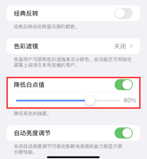 都昌苹果电池维修分享iPhone省电巧妙设置降低白点值 