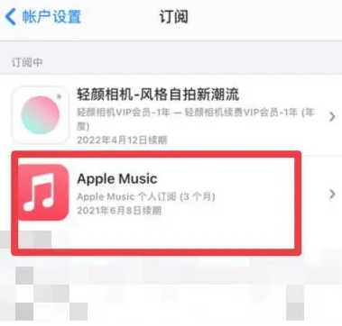 都昌apple维修店分享Apple Music怎么取消自动收费 