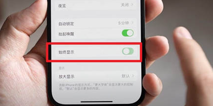 都昌苹果15换屏服务分享iPhone15屏幕常亮怎么办