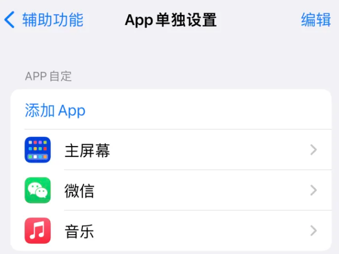 都昌苹果14服务点分享iPhone14如何单独设置App