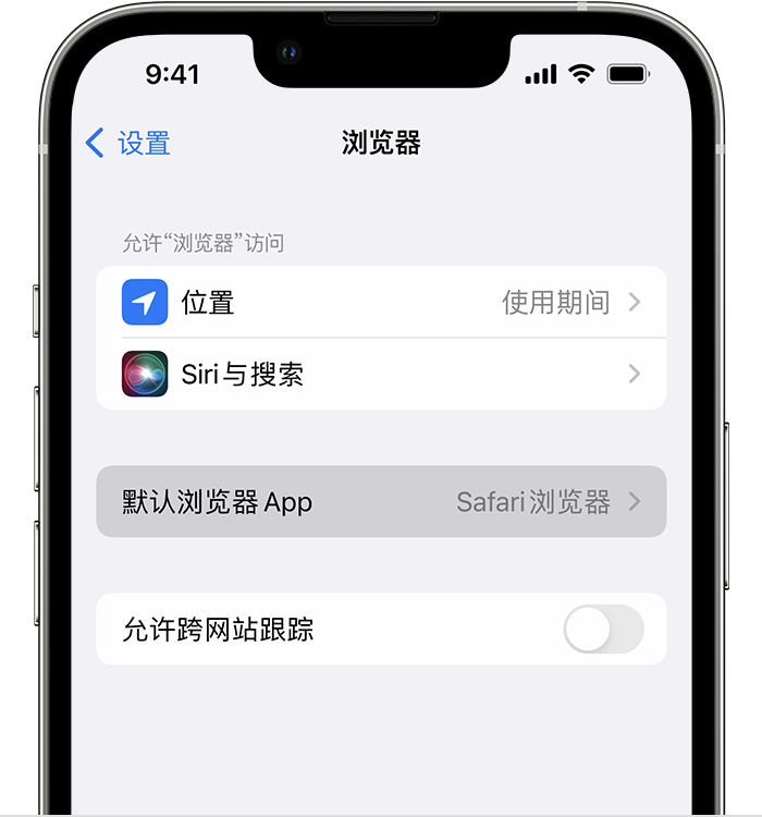 都昌苹果维修服务分享如何在iPhone上设置默认浏览器 