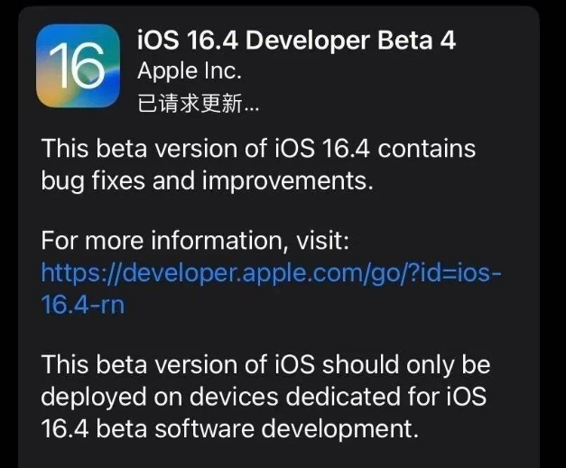 都昌苹果维修网点分享iOS 16.4 beta 4更新内容及升级建议 