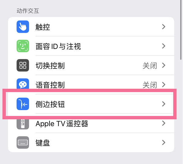 都昌苹果14维修店分享iPhone14 Plus侧键双击下载功能关闭方法 