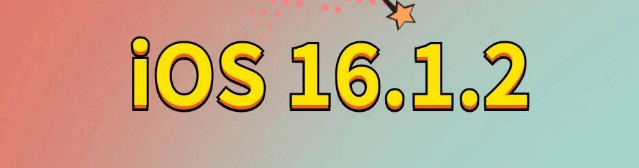 都昌苹果手机维修分享iOS 16.1.2正式版更新内容及升级方法 