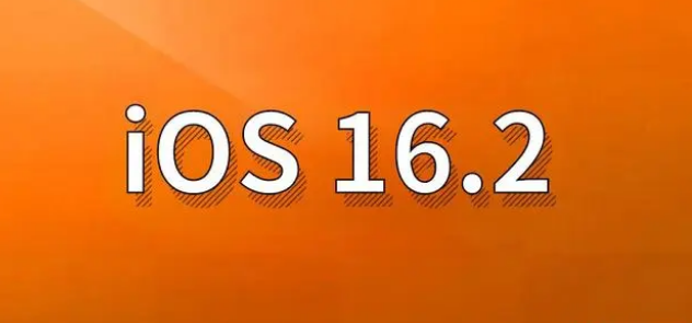 都昌苹果手机维修分享哪些机型建议升级到iOS 16.2版本 