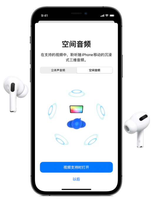 都昌苹果手机维修分享Airpods Pro空间音频功能有什么用 